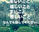 愚痴や悩み、恋愛相談、人間関係のお話お聞きます 心の声、いつでもここで。気軽に話せる安心のひととき イメージ3