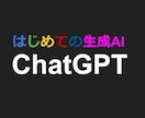 AIを使う側に‼ChatGPTの始め方教えます AI秘書化！ChatGPT使いこなし術/基礎からリスキリング イメージ1