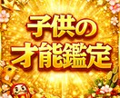 算命学で知る「我が子の才能」と伸ばし方占います 育てにくい、理解できない理由。個性を輝かせる接し方を伝授 イメージ1