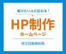 届けたい人に伝わる！HPを制作いたします 修正回数無制限♪届けたい人に伝わるHP（ホームページ） イメージ1
