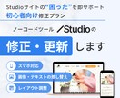 STUDIOで作られたHP・LPの修正・更新します 初心者さん歓迎！５日間のアフターフォローつきで安心◎ イメージ1