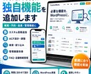 WordPressに独自機能を追加します 大体なんでもできます。お気軽にご相談ください。 イメージ1