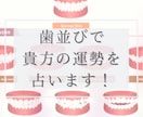 歯並びで占います 歯相学を基に、あなたの性格や運勢をライトに鑑定します イメージ1