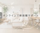 オンラインで断捨離サポートをいたします あなたの「こうしたい」を、一緒に整理します！ イメージ1