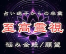 驚異の霊視力で、人生好転・願望成就へ導きます 全方位のお悩みから脱却→人生好転させ理想の未来へ導きます イメージ1