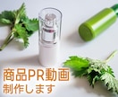 売上UPを目指す方必見！商品PR動画制作します 私たちが商品の魅力を最大限に引き出します イメージ1