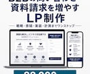 B2Bの問い合わせを増やすLP制作ます 戦略・原稿・実装・計測までワンストップ イメージ1