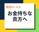 とにかくお金を使いたい！お金持ちの貴方の話聞きます 夜中可！雑談相手に！高額サービスで自己肯定感を高めたい方へ！ イメージ1