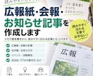 広報紙・会報向けの記事を作成します メモや箇条書きから読みやすく伝わる記事に仕上げます イメージ1