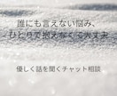 誰にも言えない全ての悩みを優しく受け止めます 安心して話せる、解決を急がない心の整理相談 イメージ1