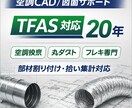 人手不足向け｜TFAS丸ダクト割付・拾います 【人手不足解消】TFAS設備CAD／拾い・割付図対応します イメージ1