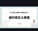 歯科の採用支援！求人票や書類作成を代行します ​現場を知る経験者が、求人案内とスムーズな採用を支援！ イメージ1