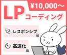 表示速度を意識したLPのコーディング代行します レスポンシブ込み！コーディングが苦手なLPデザイナーの方へ イメージ1