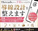 サロン向けThreads集客導線を作ります 投稿・プロフィール・DMの流れを予約につながる形にします イメージ1