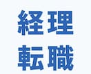 経理未経験転職、時間を気にせずゆっくり相談乗ります 採用経験豊富な私が、企業目線でサポートし不安や疑問を解消 イメージ1