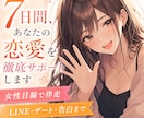 女性目線であなた専属恋愛パートナーになります ７日間あなたの恋愛パートナーとして徹底サポート イメージ1