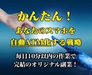 コピペ作業！無料で自動ATMを構築する方法教えます 無料SNSの仕組み化に大切な〝あるもの〟を全てこちらで提供！ イメージ1