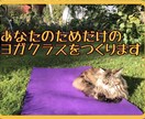 あなたの不調に合わせたヨガクラスをします 肩、腰、首、膝などが痛い方も身体が固いという方でも大丈夫です イメージ1