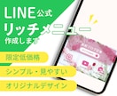 LINEリッチメニューお作りします 期間限定☆出品開始に伴い低価格でご提供中です！ イメージ1
