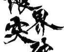 翌日納品可⭐︎万博展示書家が筆文字データ制作します ☆商用利用可☆　PNG、HEIC、TIFFで納品いたします イメージ4