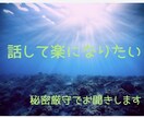 苦しい気持ち引き受けます 身近な人には相談できない…秘密厳守でお聞きします。 イメージ1