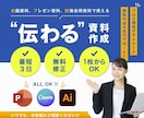 ビジネス向け！伝わるパワポ資料を作成しますます 相手に伝わる・見やすい・アクションを起こさせるビジネス資料に イメージ1