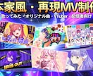 大手実績あり！歌ってみた・オリジナルMV制作します 本家風から完全オリジナルまで、素敵な作品のお手伝い致します イメージ1