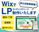 WixでLP作成します 修正無制限、集客につながるLP作成いたします イメージ1