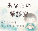 あなたのモヤモヤを一緒に整理します メッセージで丁寧に遠回りした私が寄り添います イメージ1