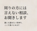 周りの方には言えない相談お聞きます 誰にも話せない気持ち、ここで受けとめます イメージ1