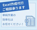 Excelテンプレ作成代行・ご相談承ります テンプレートの作成など単純作業の効率化はお任せください！ イメージ1