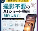 撮影不要でAIショート動画を制作します 素材がなくてもOK!AI生成から編集までまとめて対応 イメージ1