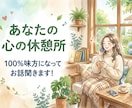 まとまっていなくてOK。心に寄り添い、お話聞きます あなたの心をふっと軽くするお手伝い。優しくお話を伺います。 イメージ1