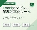 Excelテンプレ・業務効率化ツールを作成します 「ちょっと困った」をお手頃価格で解決します イメージ1