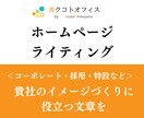 貴社の価値を最大化するサイト内文章を作成します コーポレート・採用・ブランドサイトなどお任せください。 イメージ1