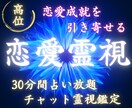 恋愛霊視で恋の悩みを解決に導く【30分間】占います チャットで恋の不安を受けとめ、あなたの恋を見守り導きます イメージ1