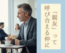 年の差異性と"親友"になれる会話術レッスンします 年の差10歳以上でも仲良くなれる☘コミュ力爆上げレッスン☘️ イメージ5