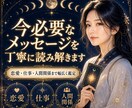 今必要なメッセージを丁寧に読み解きます 恋愛・仕事・人間関係まで幅広く鑑定 イメージ1
