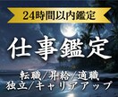 私の天職は何？転機は訪れる？仕事運を霊視鑑定します 転職・適職・人間関係・天職・昇進・独立・キャリアアップ イメージ1