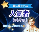 皆から愛される❤️【人気者】になる秘訣お伝えします 自分らしさ☝️強み発見☝️魅力☝️⭐️あなたがスターだ⭐️ イメージ9
