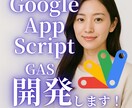 GASでGoogle業務を自動化します GAS導入であなたの業務を自動化！ イメージ1