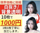 白抜き / 背景透明 画像作ります 最安値に挑戦中 1枚1枚丁寧に加工いたします。 イメージ1