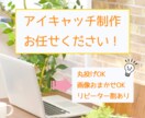PV数アップ！目を惹くアイキャッチ作ります 丸投げOK！お忙しいあなたにぴったり！ イメージ1