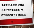 化学プラントに必要な官庁申請をアドバイスします 25年以上の化学プラント建設･運営の実績に基づいてます イメージ1