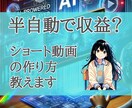 半自動化で収益化？ショート動画の作り方教えます ショート動画作りたいけど調べるのが面倒な方いませんか？ イメージ1
