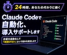 Claude Codeで自動化、導入サポートします 作業を自動化して「時間がない」という悩みを解決します イメージ1