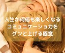 コミュニケーション力を上げる極意を教えます 人間関係の悩みがフッと吹き飛びます。楽しく生きましょう！ イメージ7