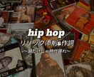 初心者歓迎！リリックを添削&作成しちゃいます リリック作成＆添削！あなたのラップがかっこよくなる！？ イメージ1