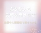 恋愛や人間関係で迷う方へ心を整える言葉を届けます 揺れる気持ちをやさしく受け止め、前を向くヒントを イメージ1