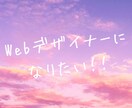Webデザイナーになりたい人の相談に乗ります 現役Webデザイナーが学習方法やロードマップを一緒に考えます イメージ1